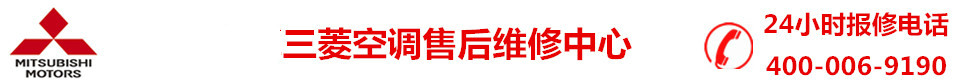 三菱空调维修电话_三菱电机空调维修-三菱空调售后维修服务中心