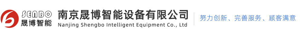 南京晟博智能设备有限公司-13584007209(微信)