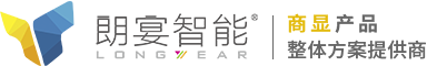商显产品提供商-显示屏系统集成厂家-上海朗宴智能科技有限公司