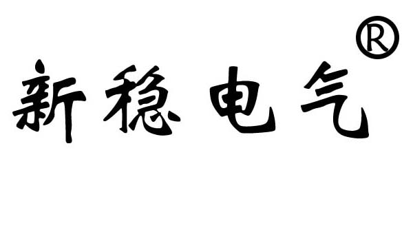 上海稳压器_上海调压器_上海逆变器_上海高低压配电柜-上海新稳电气科技有限公司
