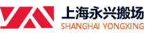 上海永兴搬场有限公司