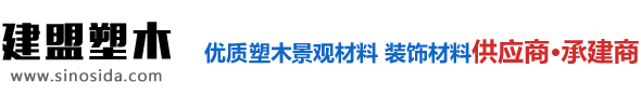 石家庄建盟木塑地板厂家-石家庄生态木-户外塑木地板|护栏|木栈道-石家庄生态木生产批发厂家