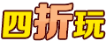 四折玩网页游戏平台_自动折扣百返页游_4折高返利打折游戏