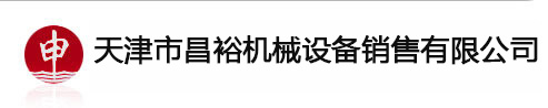 天津市昌裕机械设备销售有限公司-首页