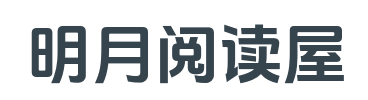 明月阅读屋_全文免费_最新篇章_书荒必看