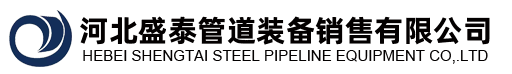 河北盛泰管道装备销售有限公司