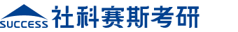 【社科赛斯考研】-2026考研/辅导班/培训班/招生简章/专业目录/华重典考研