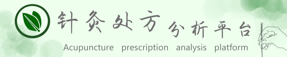针灸处方分析平台