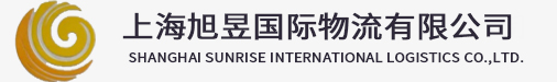 上海旭昱国际物流有限公司
