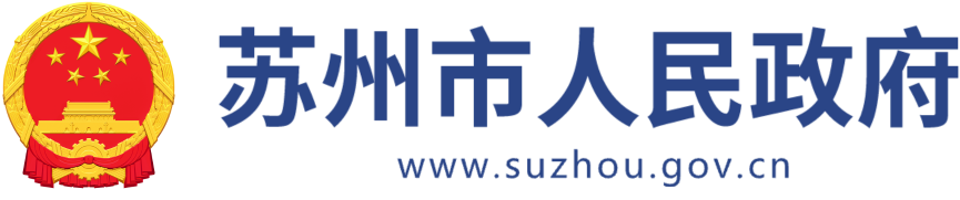 苏州市人民政府