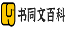 书同文文史百科