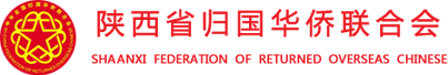 陕西省归国华侨联合会