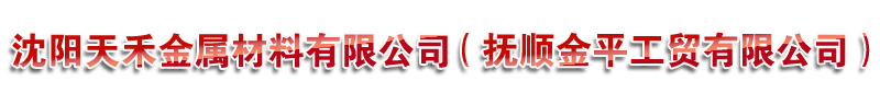 沈阳合结钢|40CrMnMoA-沈阳天禾金属材料有限公司