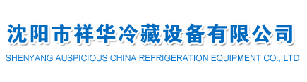 大型冷库_大型冷库保温板_制冷电器-沈阳市祥华冷藏设备有限公司