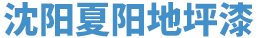 沈阳夏阳地坪工程有限公司_