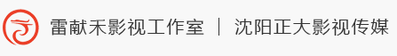 沈阳正大影视传媒有限公司-网站首页
