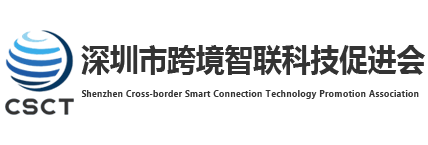 深圳市跨境智联科技促进会