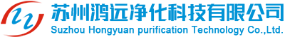 苏州鸿远净化科技有限公司__苏州鸿远净化科技有限公司