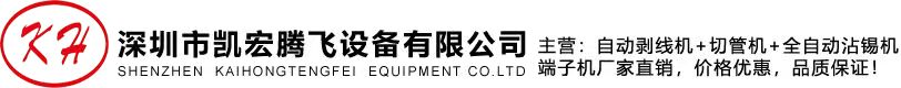 全自动线束排线压胶壳打端子机,超静音同轴电脑剥线裁线机,沾锡机,切管机厂家-深圳市凯宏腾飞设备有限公司