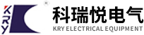 深圳市科瑞悦电气设备有限公司_中压环网开关柜_低压配电柜