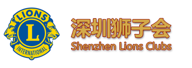 深圳狮子会