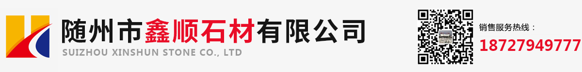 随州市鑫顺石材有限公司