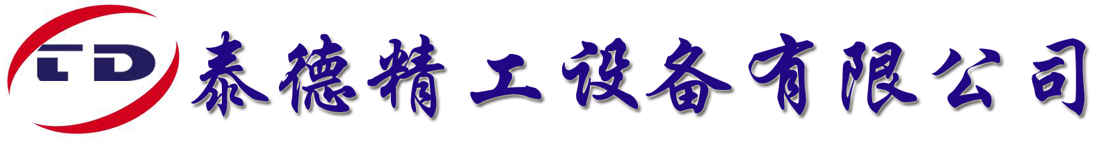 深圳市泰德精工设备有限公司-深圳市泰德精工设备有限公司是一集产品研发、生产、 销售及售后服务为一体的机械、铝型材加工型企业