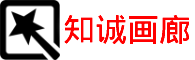 个人手绘空间-拙诚有恒