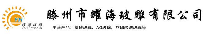 耀海玻雕|工艺玻璃|艺术玻璃 - 滕州市耀海玻雕有限公司