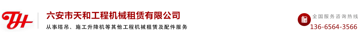 六安塔吊_六安工程机械租赁-六安市天和工程机械租赁有限公司