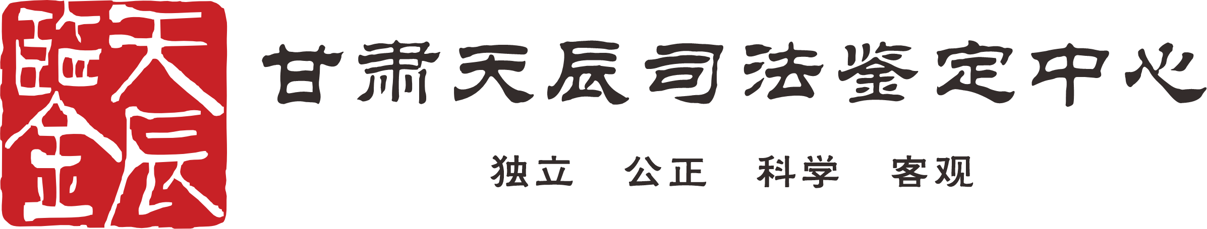 甘肃司法鉴定中心 兰州司法鉴定机构丨甘肃天辰司法鉴定中心