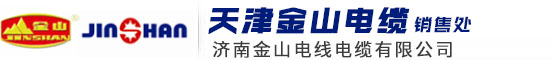 天津金山电缆-机车电缆-天津金山电线电缆股份有限公司销售处