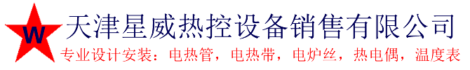 天津电热管，天津电热带，天津电炉丝，天津热电偶，天津温度表|天津星威热控设备销售有限公司