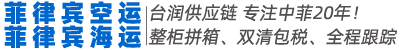 菲律宾物流-苏禄通物流