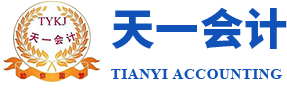 天一会计