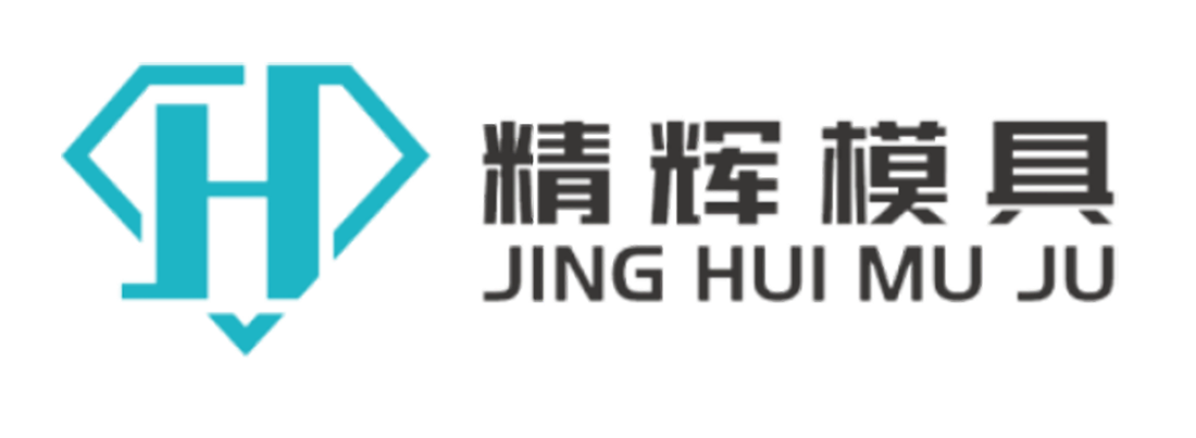 台州精辉模具有限公司