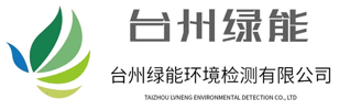 台州绿能环境检测技术有限公司/台州绿能环境检测/台州环境检测公司_台州绿能环境检测有限公司