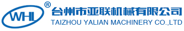台州市亚联机械有限公司