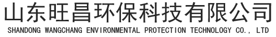 干式过滤箱|洗涤塔/喷淋塔|菏泽废气处理设备厂家|菏泽布袋除尘生产|菏泽化工厂废气处理厂家|菏泽鄄城钣金设备加工厂-山东旺昌环保科技有限公司