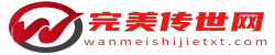 完美传世网 - 传奇世界私服,新开传世散人服,传奇世界SF发布网