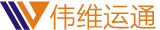 深圳市伟维运通国际货运代理有限公司
