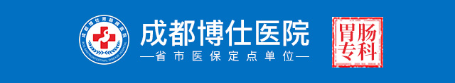 成都博仕胃肠病医院肛肠科-成都肛肠医院-四川肛肠医院-成都肛肠医院排名