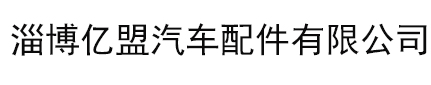 驻车加热器-驻车柴暖加热器-驻车燃油加热器-亿盟汽车配件有限公司