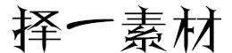 择一素材