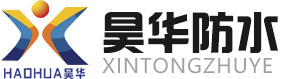 潍坊昊华防水材料有限公司_聚脲防水涂料,改性沥青防水卷材,自粘防水卷材,耐根穿刺防水卷材,防水涂料