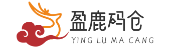 盈鹿码仓 - 盈鹿码仓|中山市盈鹿科技