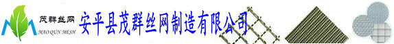 茂群丝网致力于铜网,铜丝编织网,铜丝过滤网,铜丝方孔网生产厂家