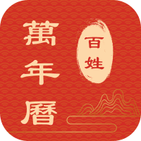 百姓万年历