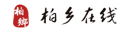 柏乡在线-柏乡信息网-柏乡信息港-柏乡招聘-柏乡房屋-柏乡分类信息