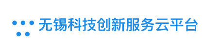 无锡科技创新服务云平台—首页